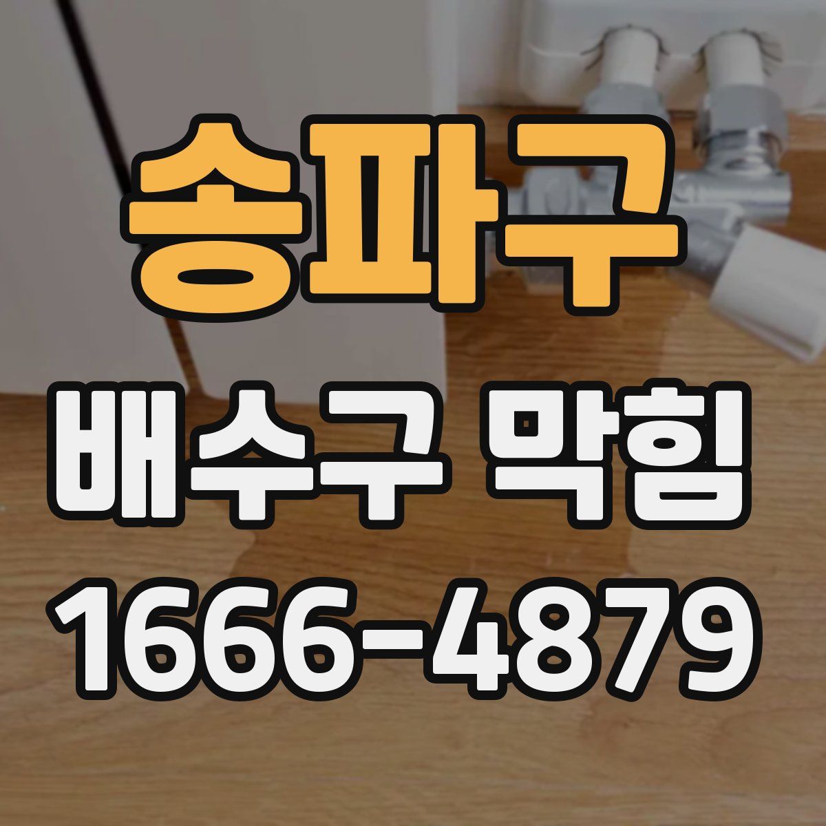 송파구 배수구 막힘