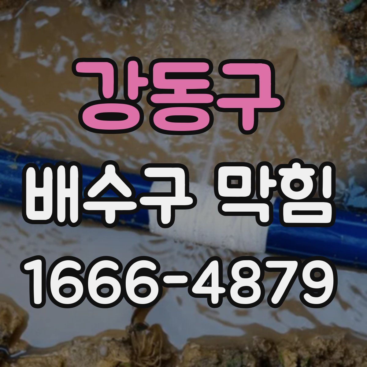 강동구 배수구 막힘