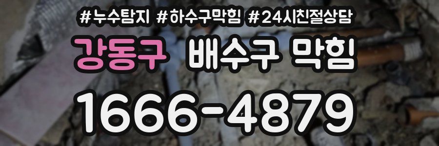 강동구 배수구 막힘