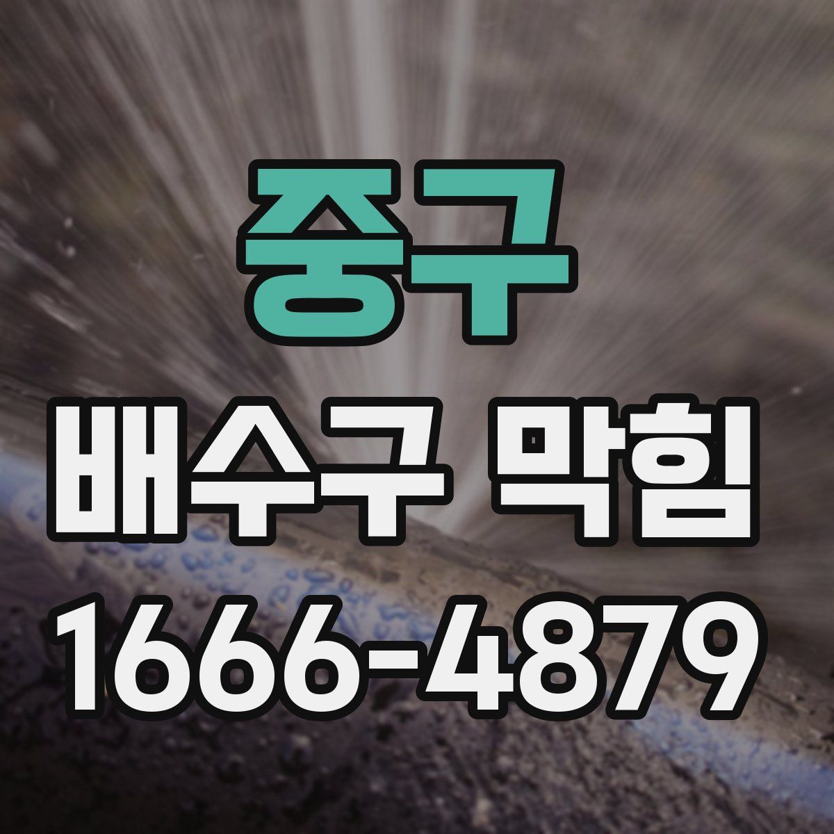 중구 배수구 막힘