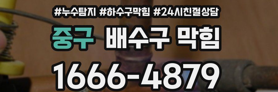 중구 배수구 막힘