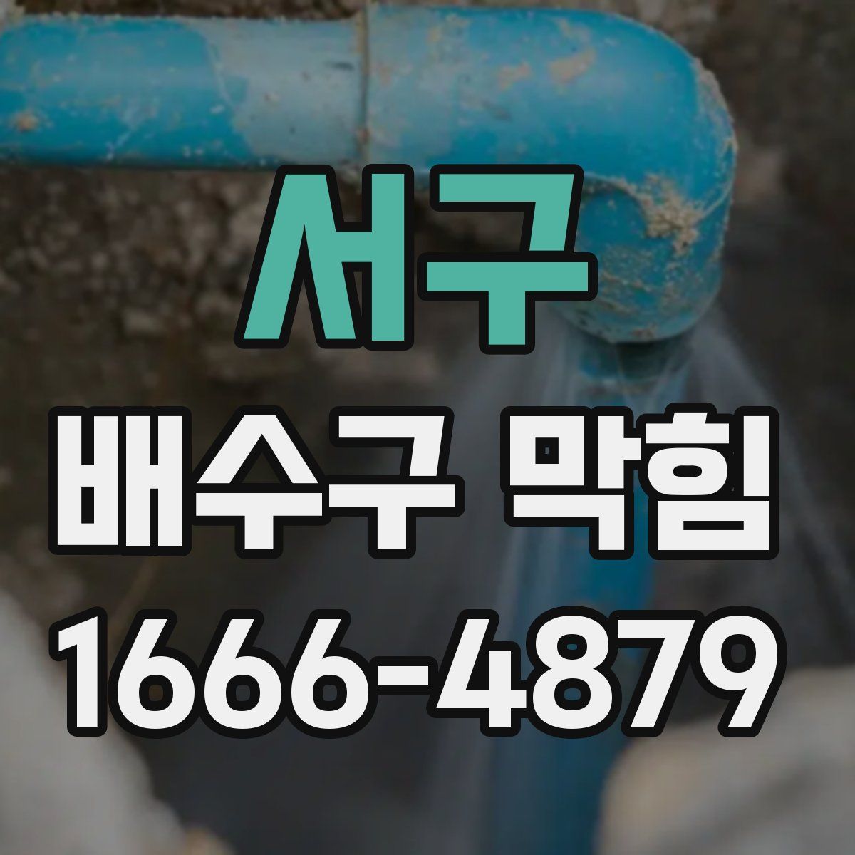 서구 배수구 막힘