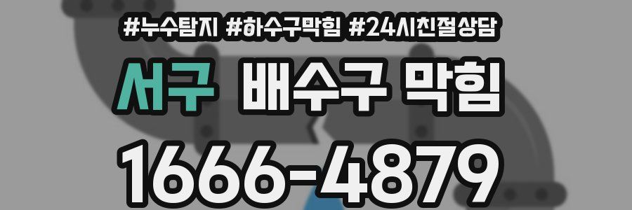 서구 배수구 막힘