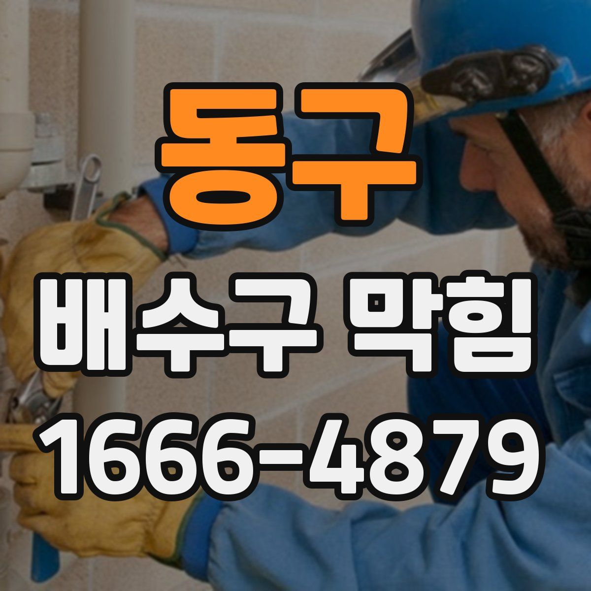 동구 배수구 막힘