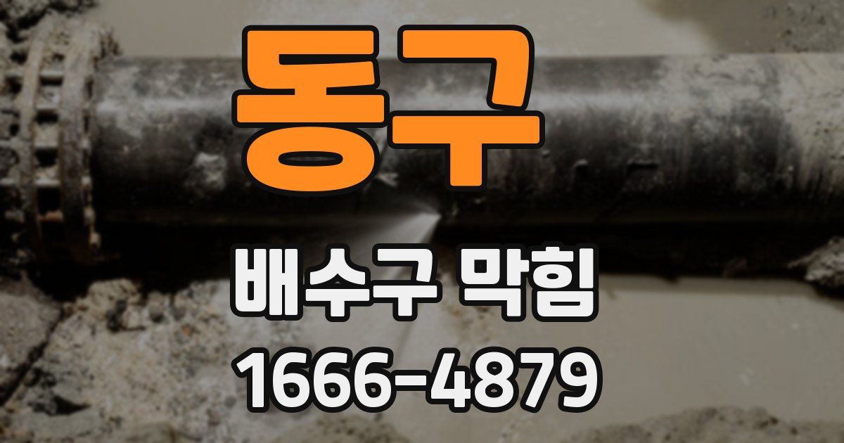 동구 배수구 막힘