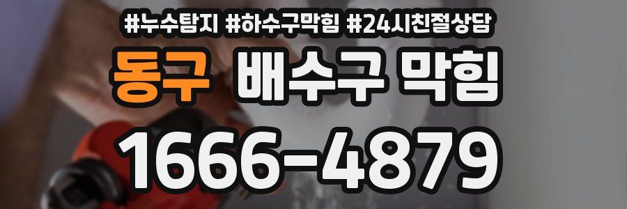 동구 배수구 막힘