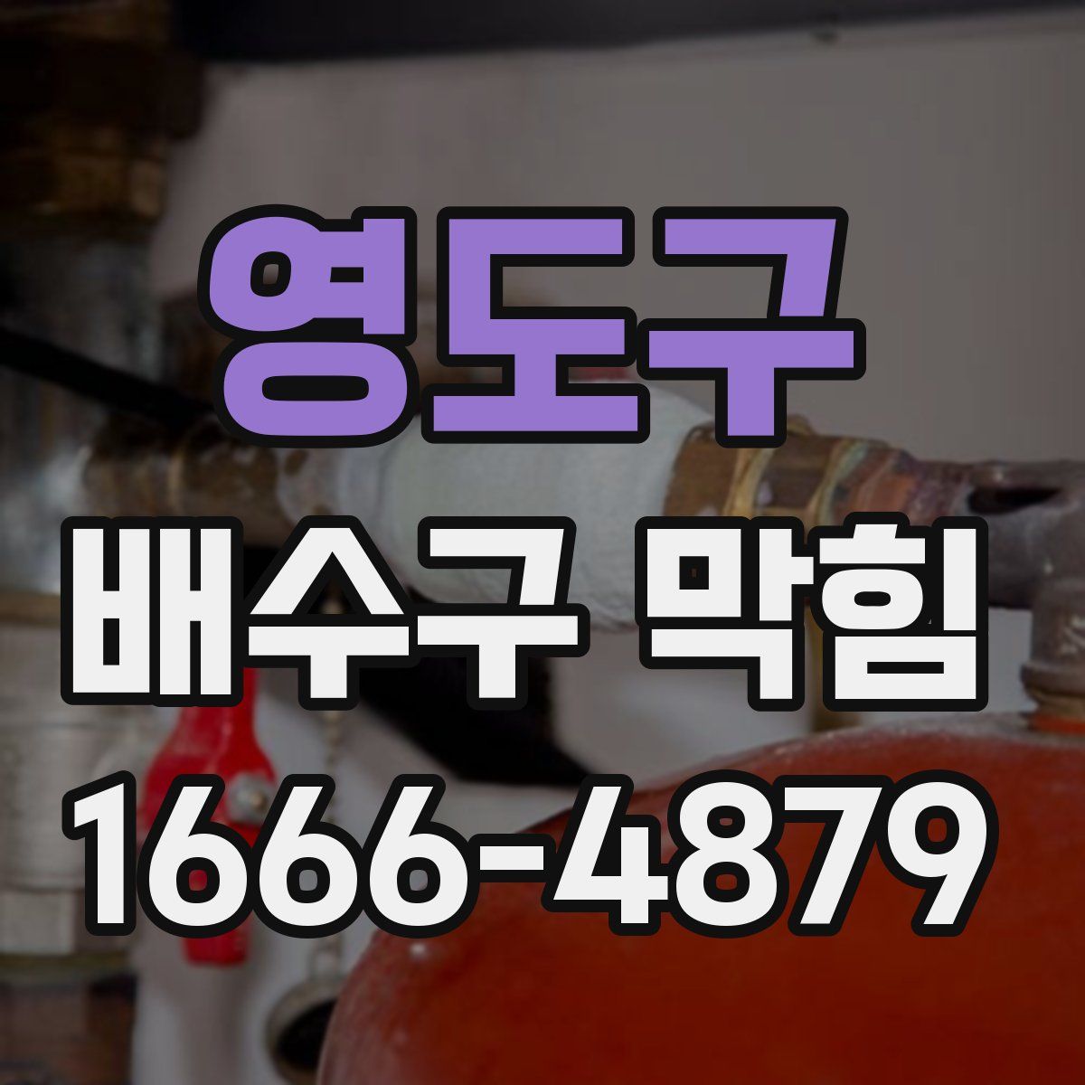영도구 배수구 막힘