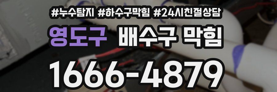 영도구 배수구 막힘
