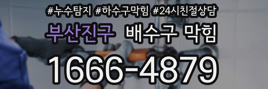 부산진구 배수구 막힘