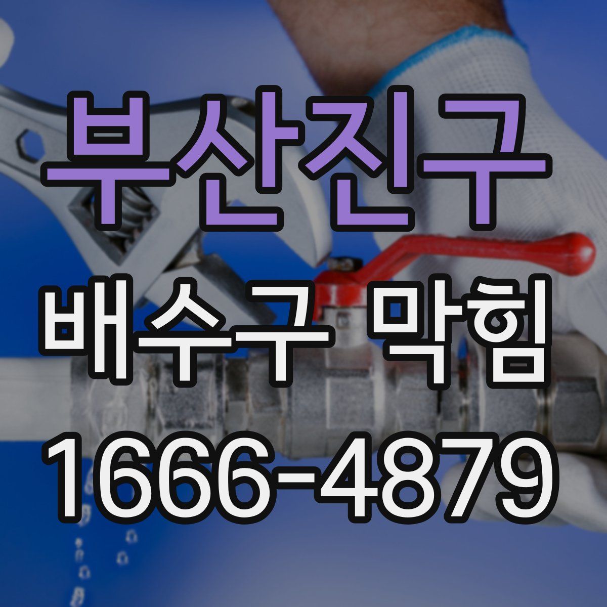 부산진구 배수구 막힘