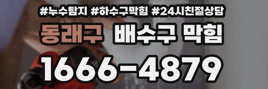 동래구 배수구 막힘