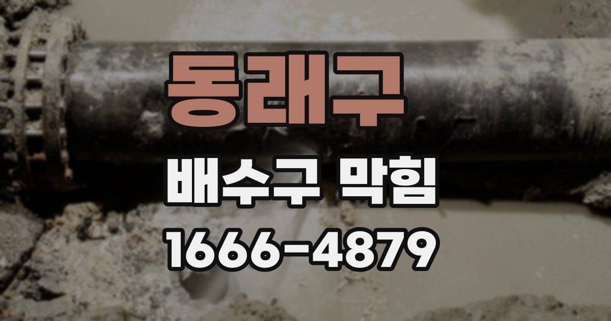 동래구 배수구 막힘