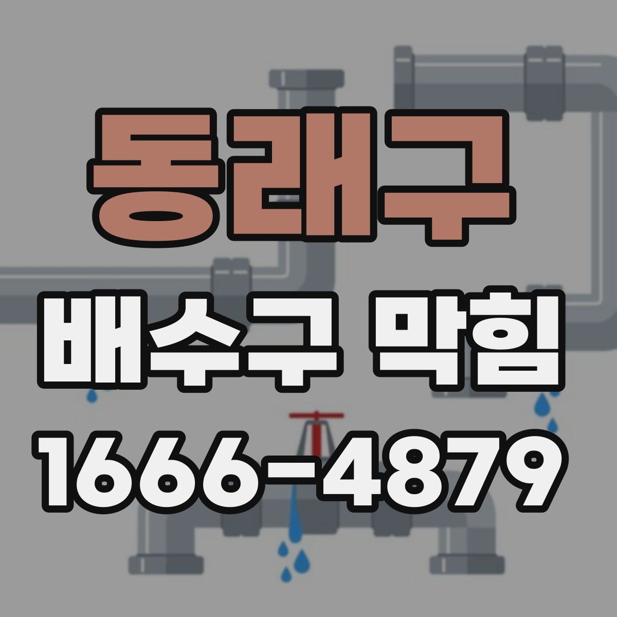 동래구 배수구 막힘