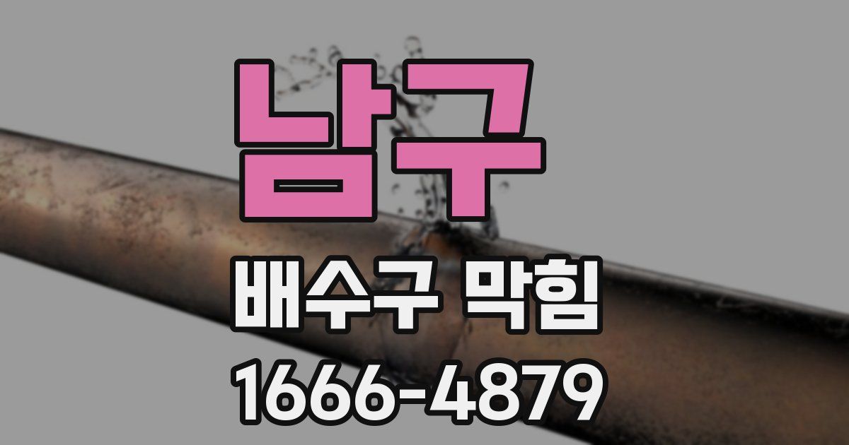 남구 배수구 막힘