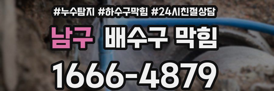 남구 배수구 막힘