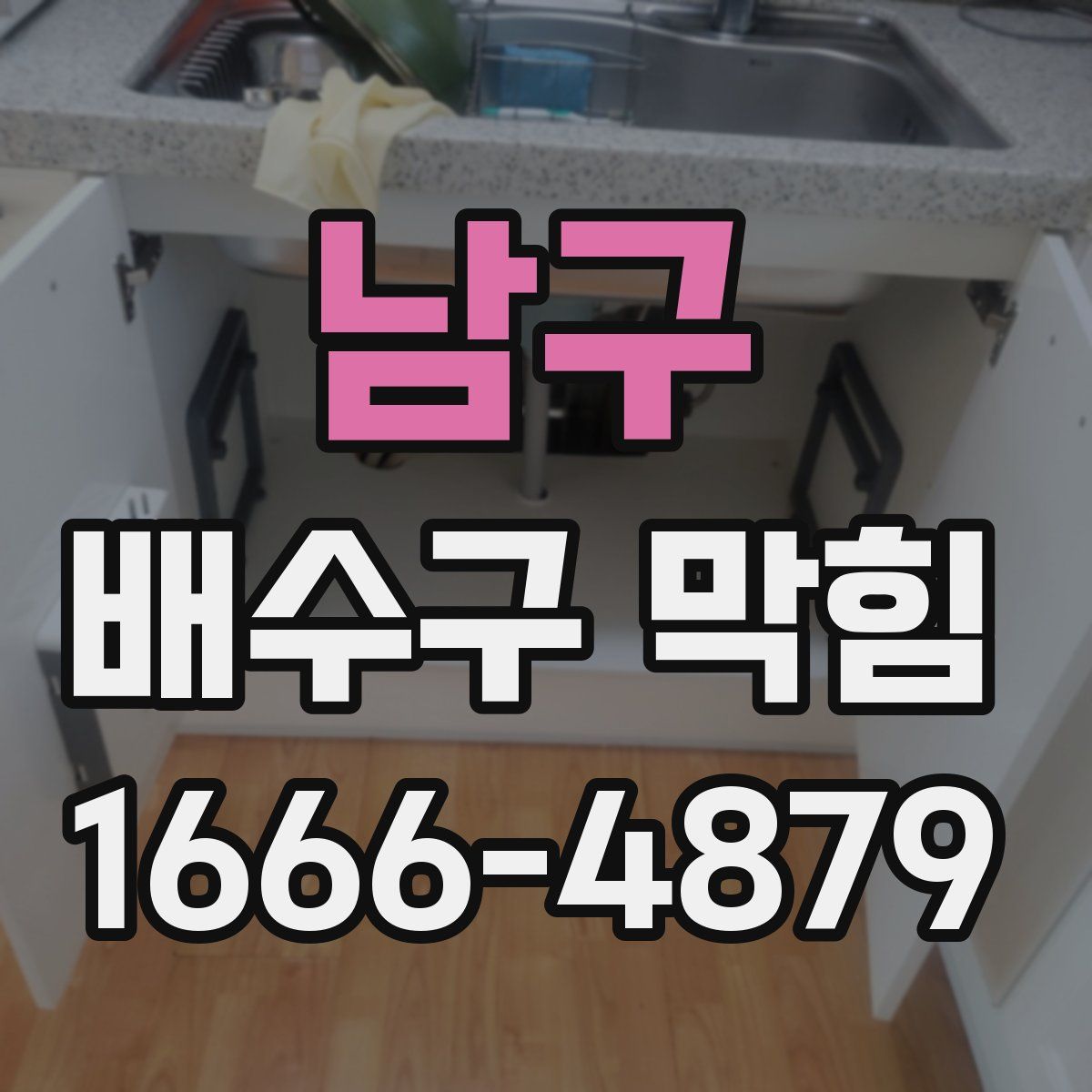 남구 배수구 막힘