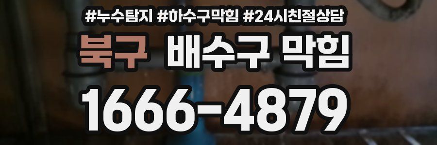 북구 배수구 막힘