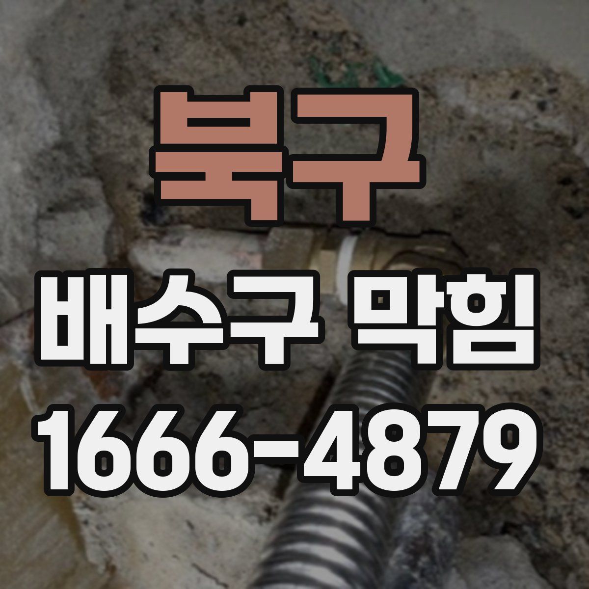 북구 배수구 막힘