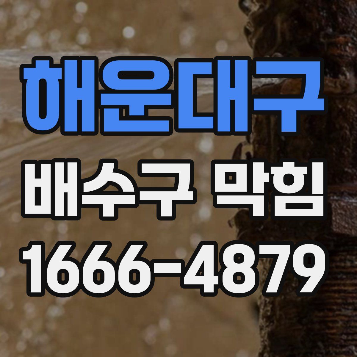 해운대구 배수구 막힘