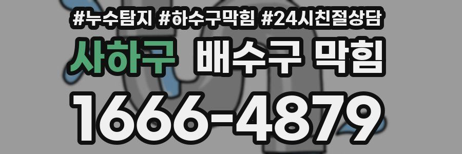 사하구 배수구 막힘