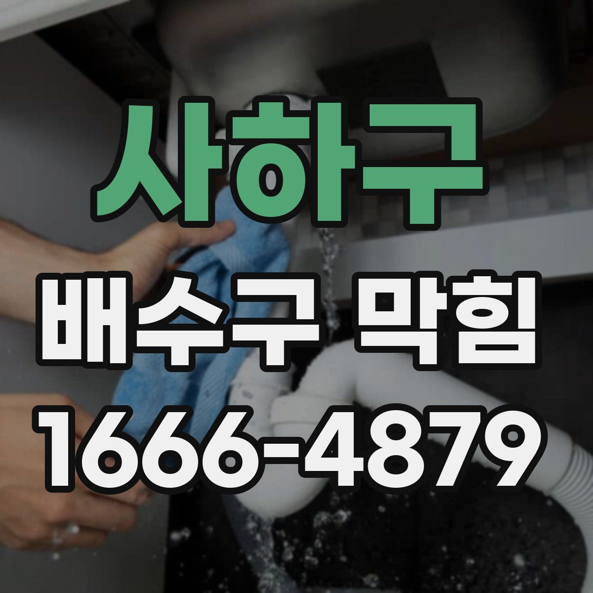 사하구 배수구 막힘