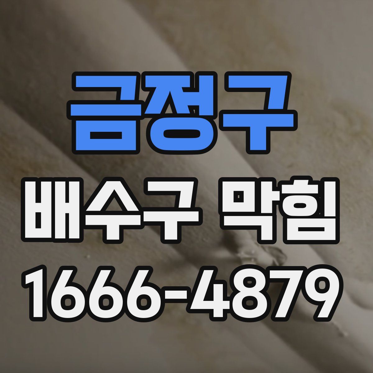 금정구 배수구 막힘