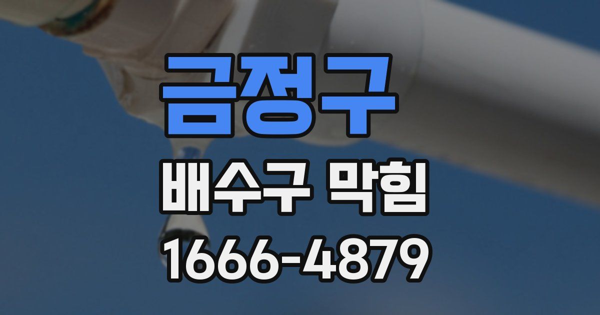 금정구 배수구 막힘