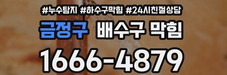 금정구 배수구 막힘