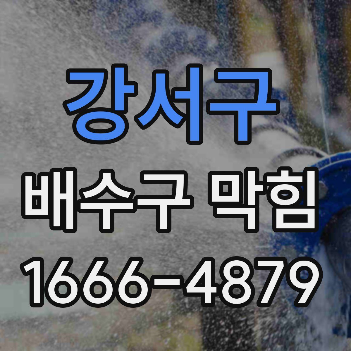 강서구 배수구 막힘