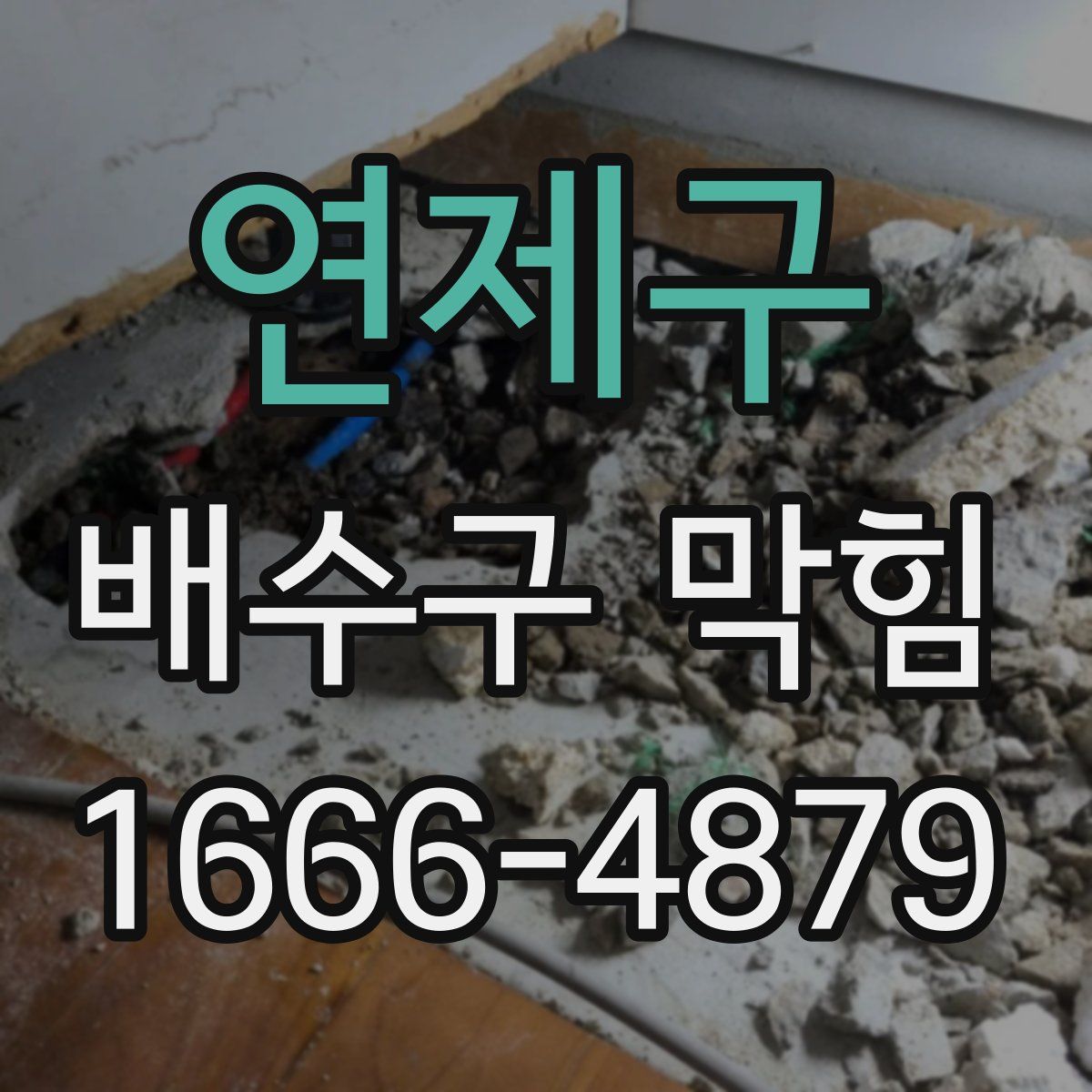 연제구 배수구 막힘