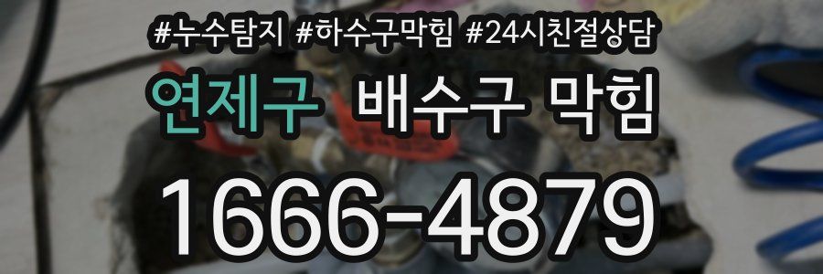 연제구 배수구 막힘