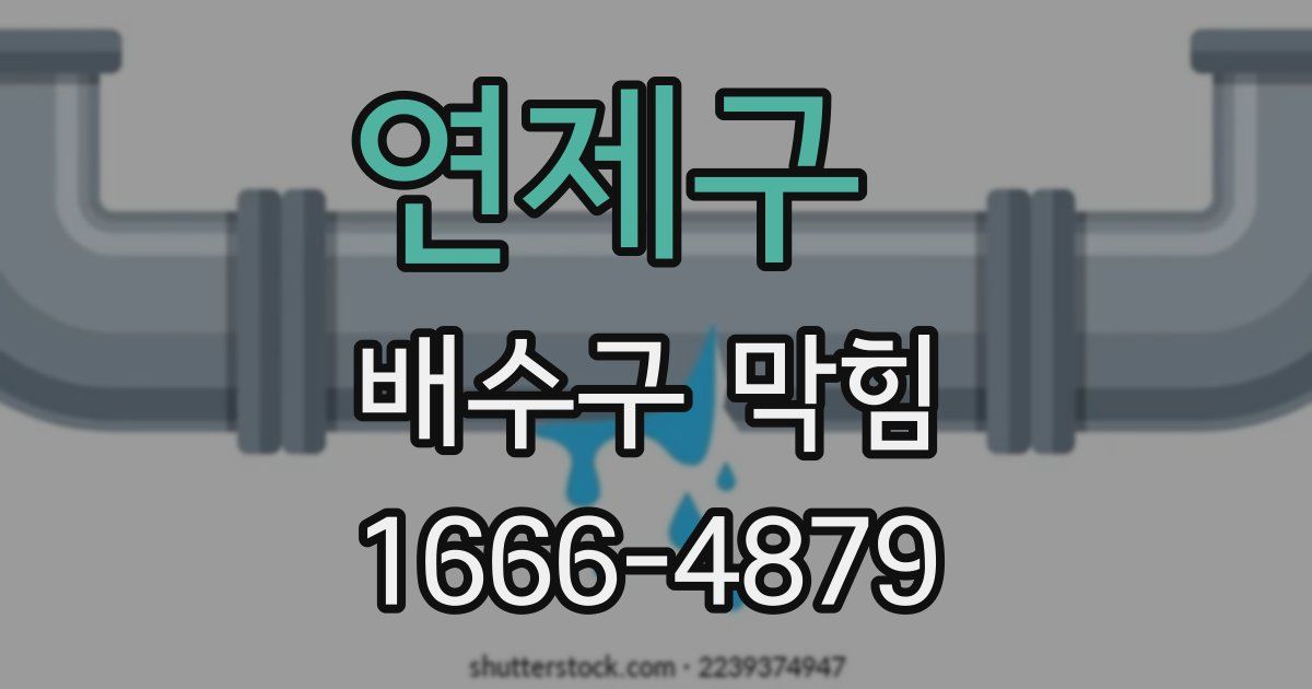연제구 배수구 막힘