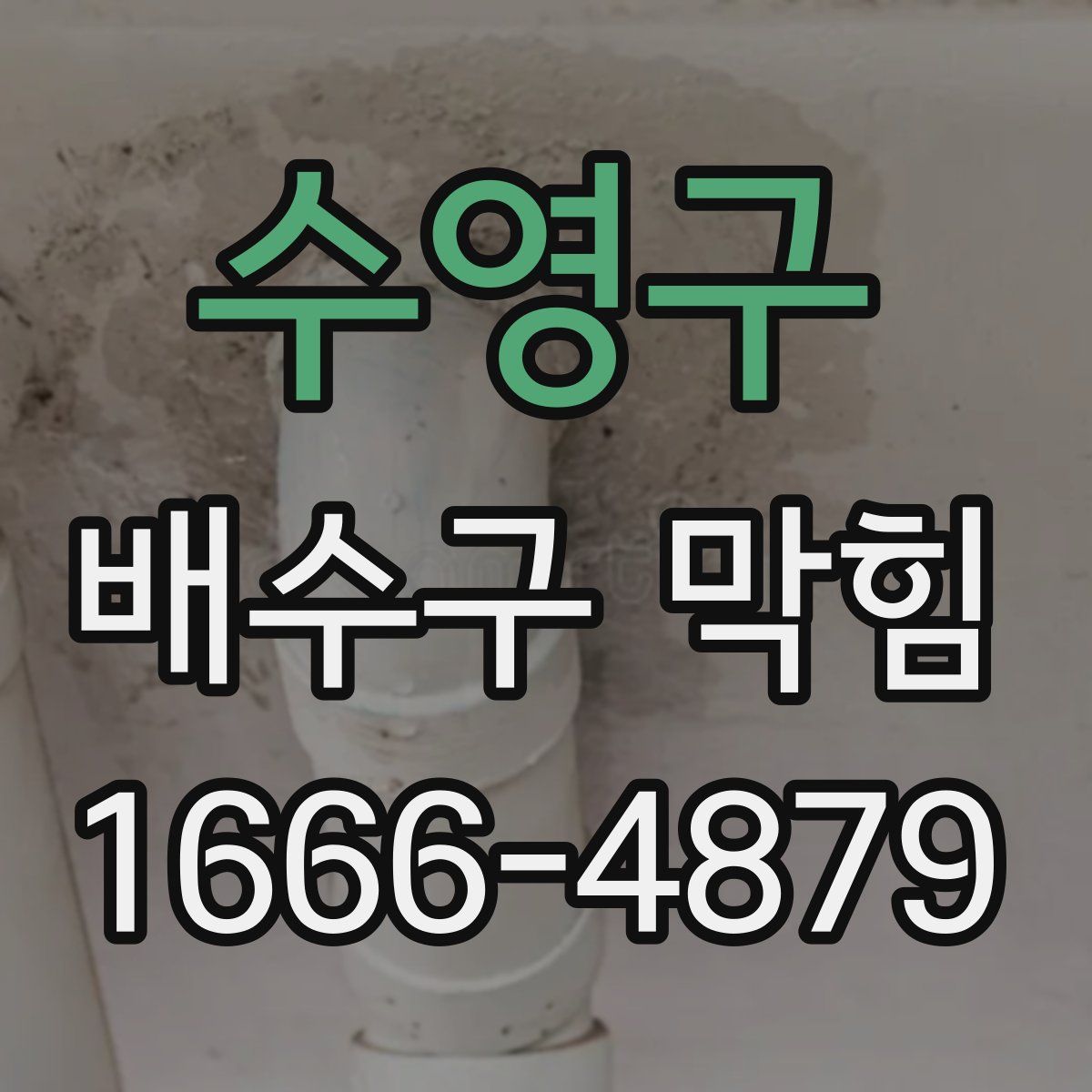 수영구 배수구 막힘