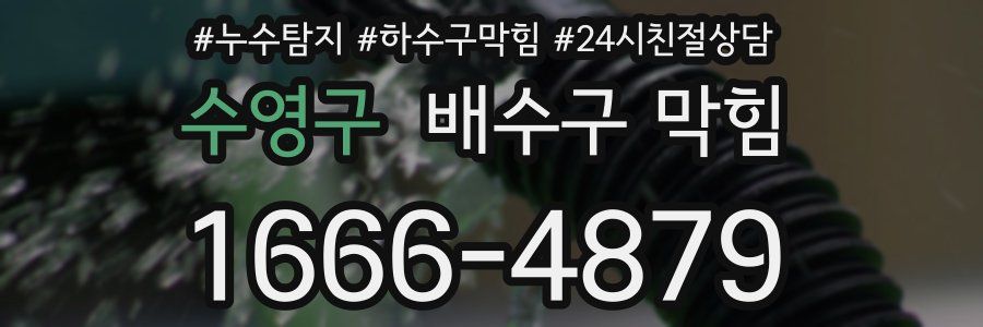 수영구 배수구 막힘