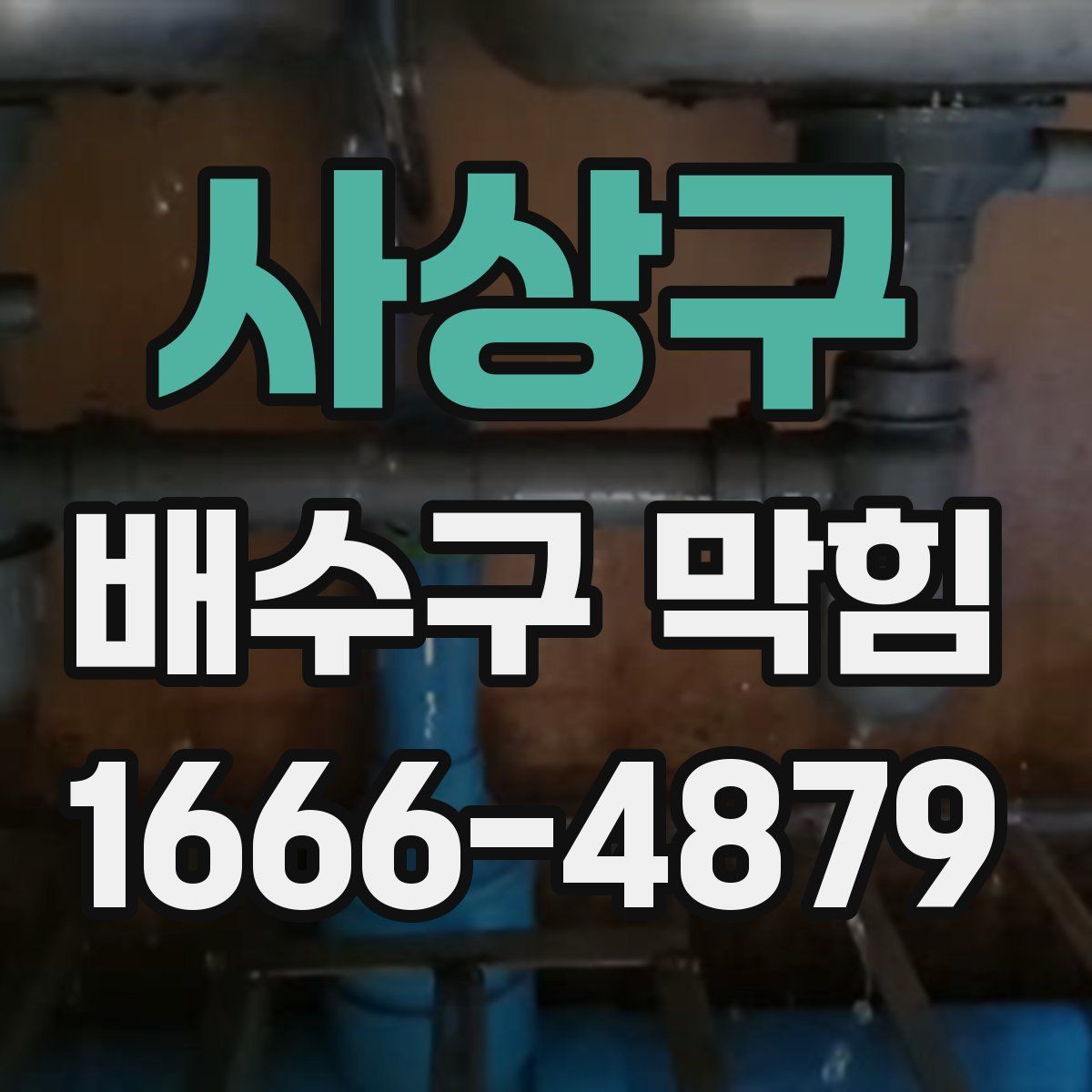 사상구 배수구 막힘