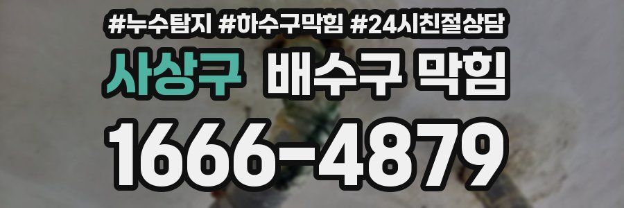 사상구 배수구 막힘