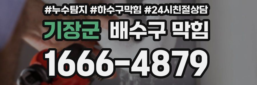 기장군 배수구 막힘