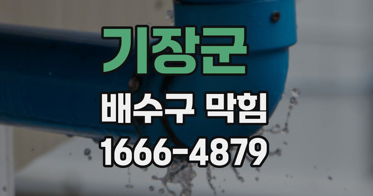기장군 배수구 막힘