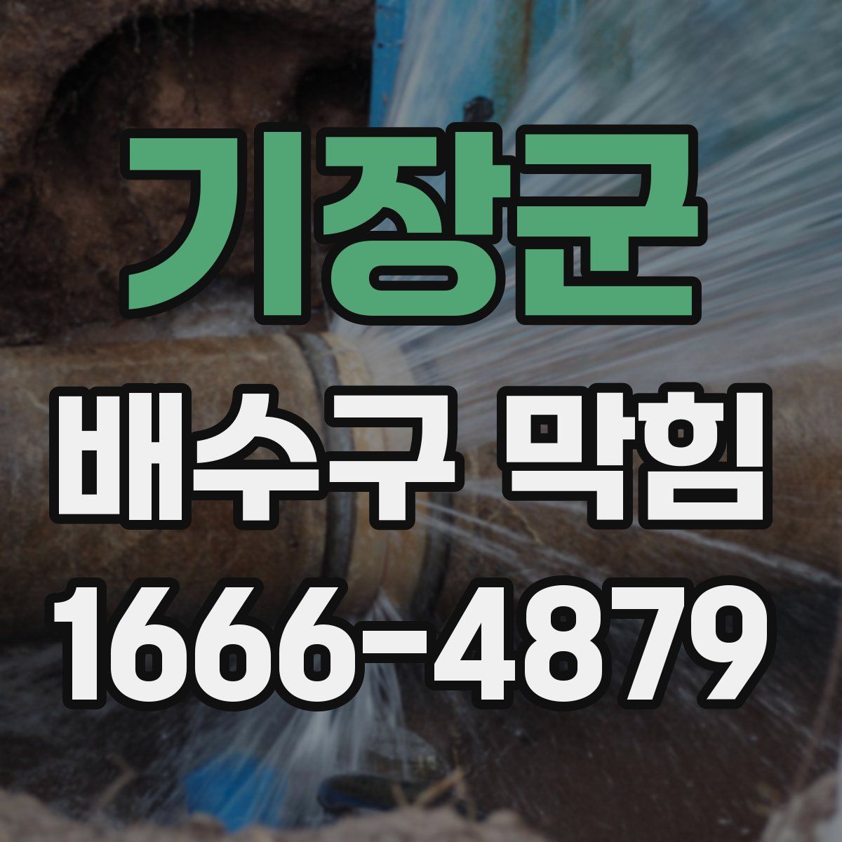 기장군 배수구 막힘