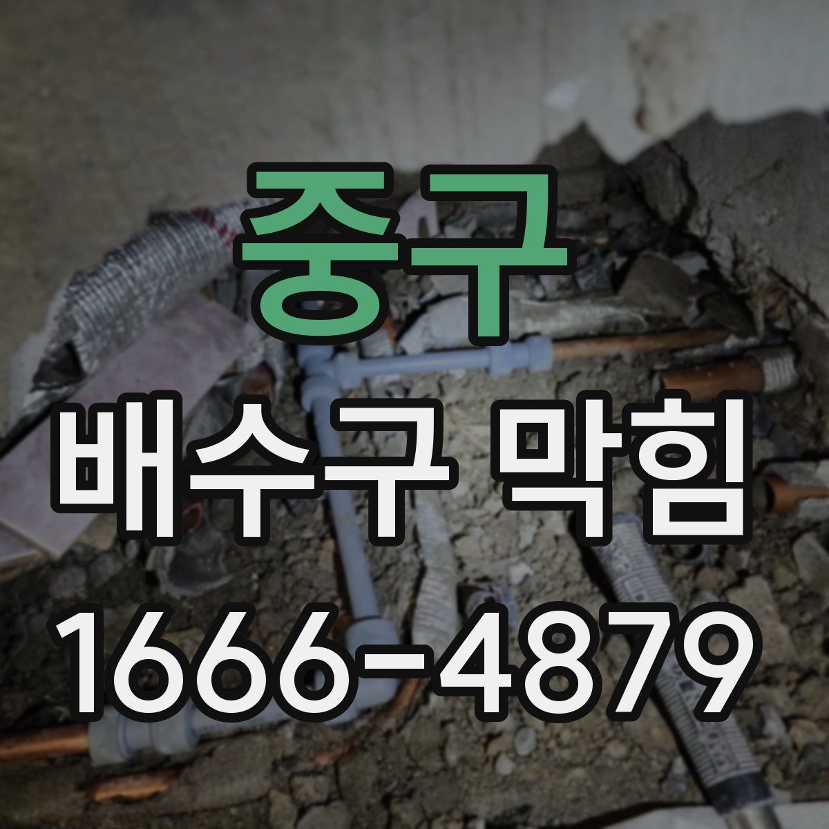 중구 배수구 막힘
