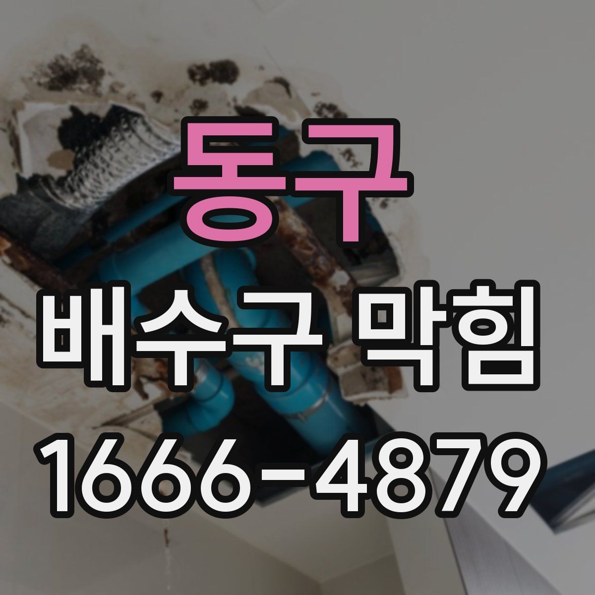 동구 배수구 막힘