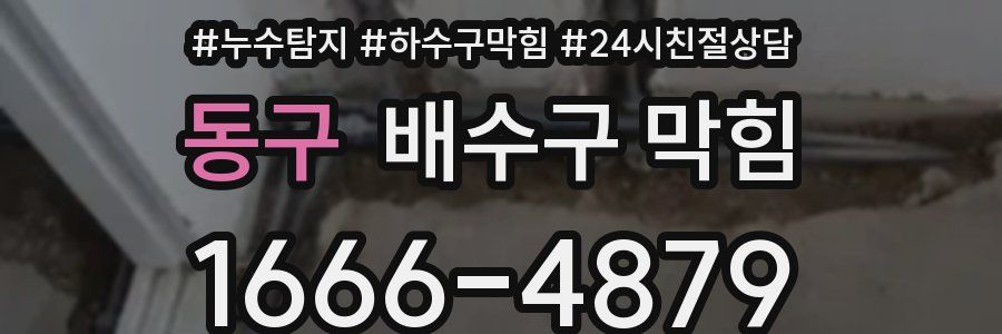 동구 배수구 막힘