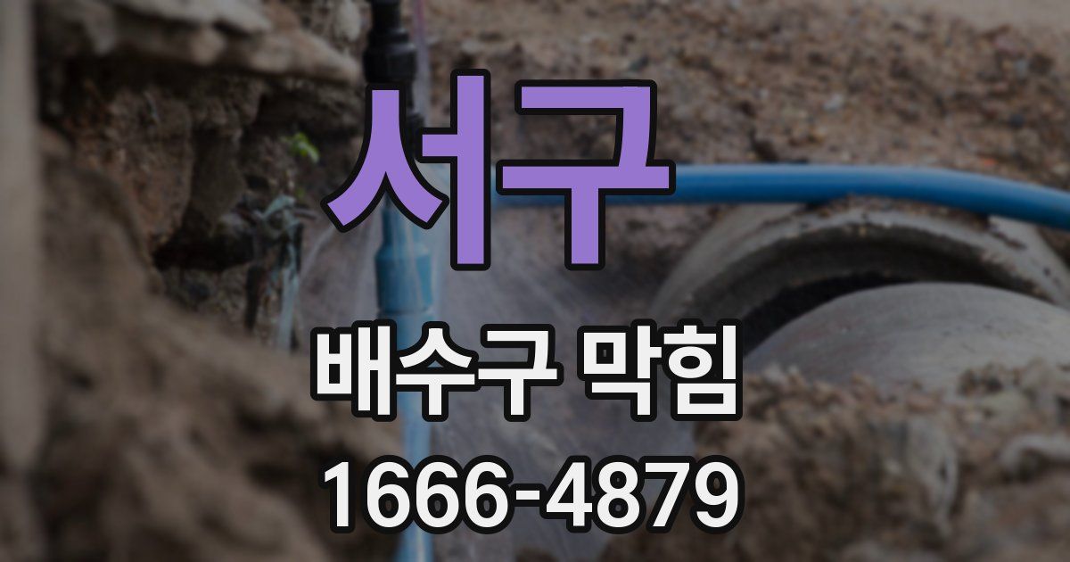 서구 배수구 막힘