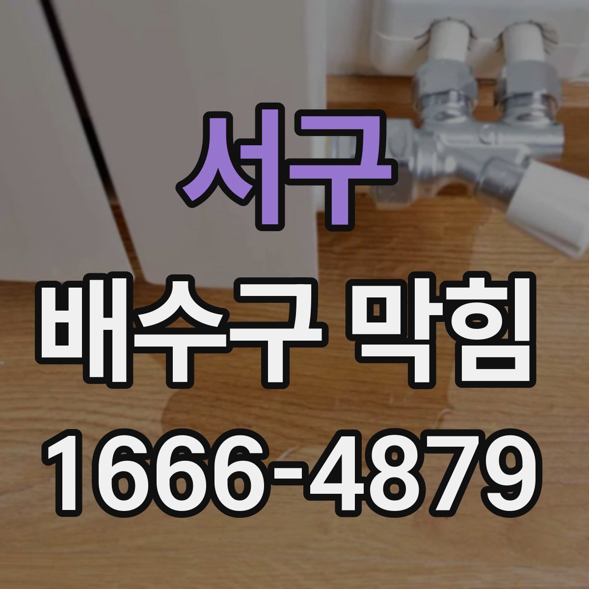 서구 배수구 막힘