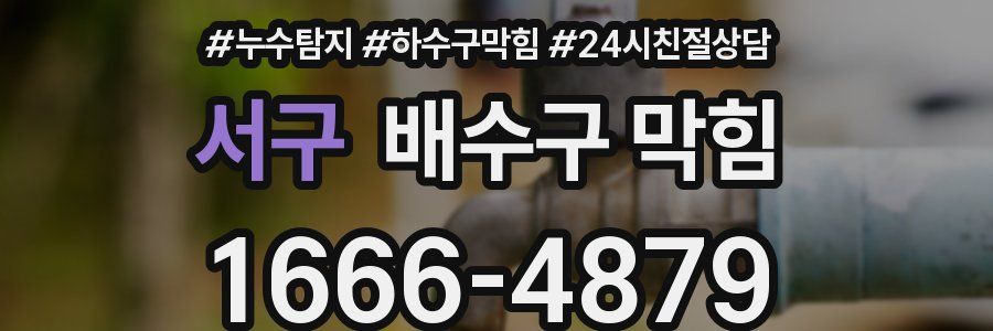 서구 배수구 막힘