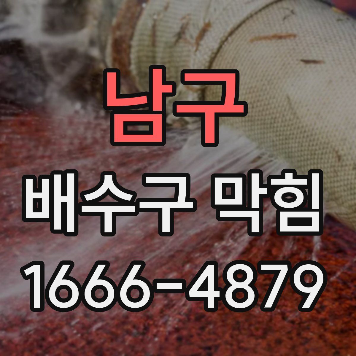 남구 배수구 막힘