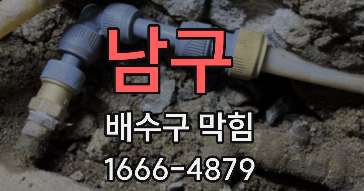 남구 배수구 막힘