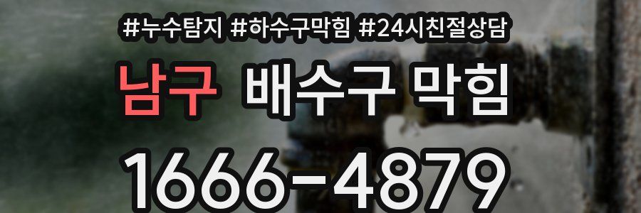 남구 배수구 막힘