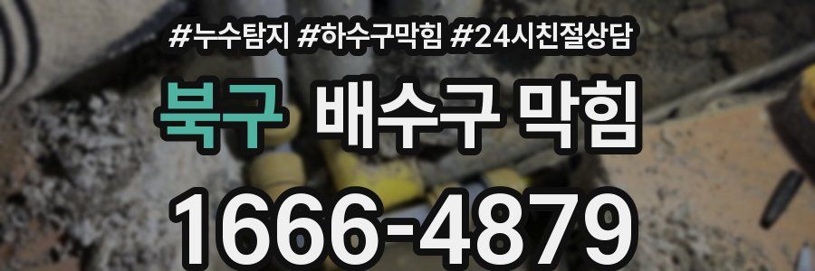 북구 배수구 막힘