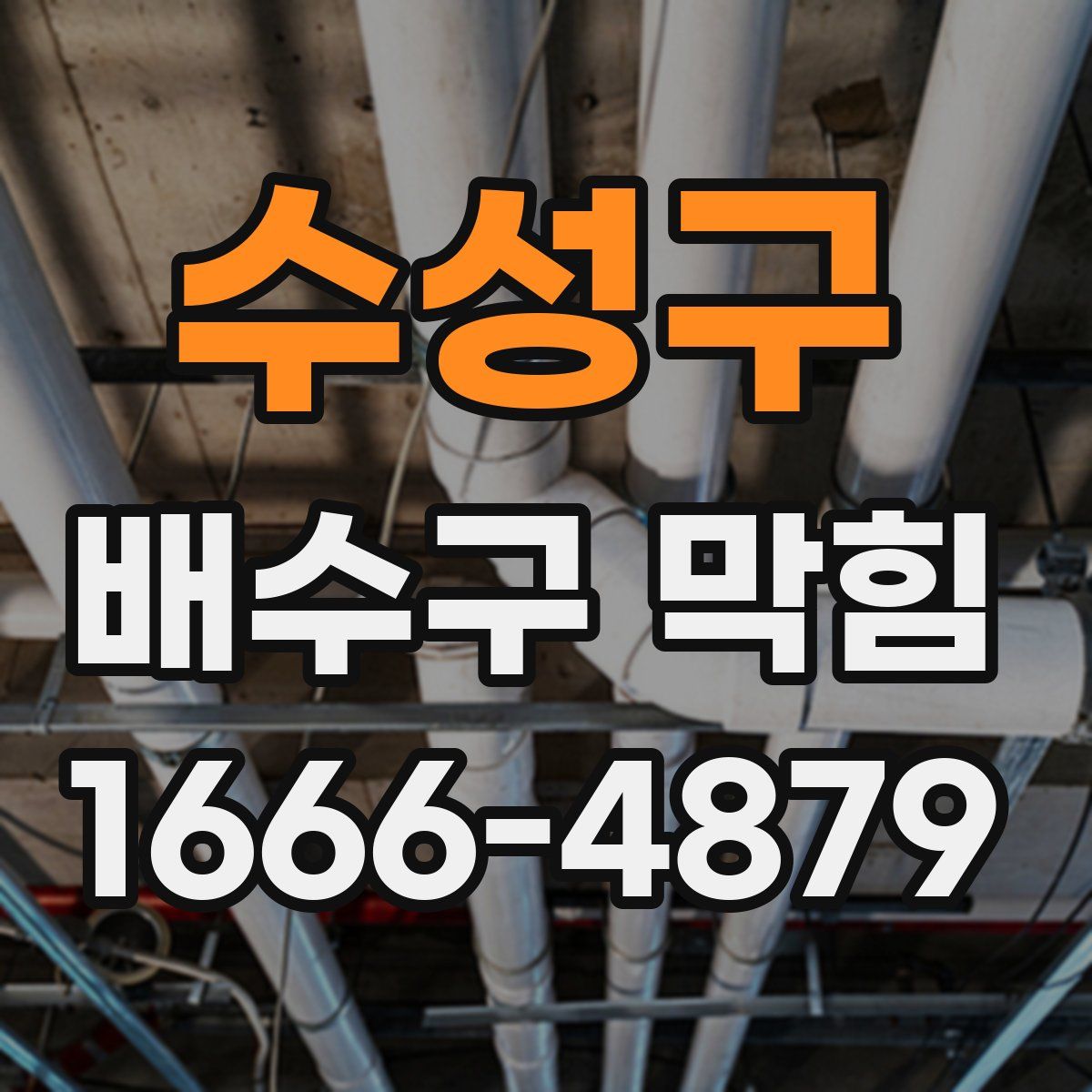 수성구 배수구 막힘